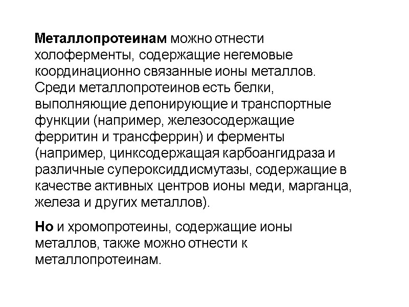 Металлопротеинам можно отнести холоферменты, содержащие негемовые координационно связанные ионы металлов. Среди металлопротеинов есть белки,